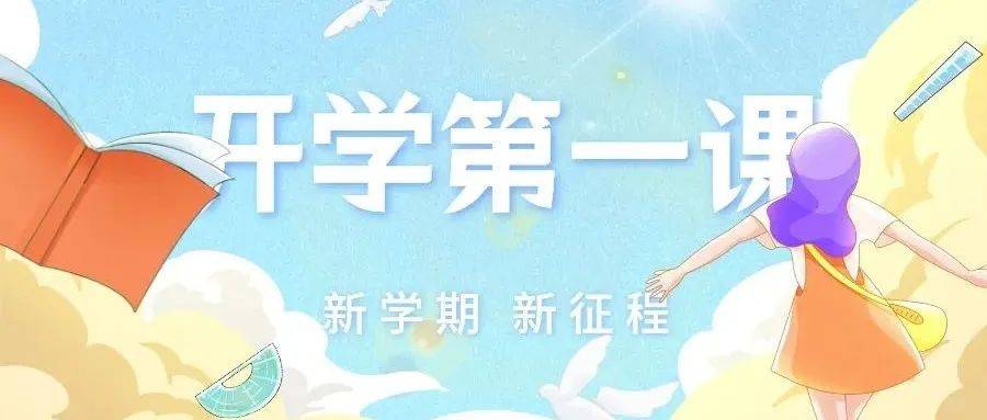 明天晚上8点!一起来看《开学第一课》_教育部_时代_总台