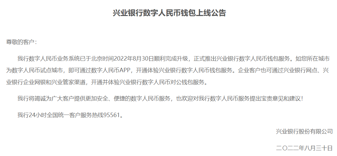 兴业银行数字人民币钱包正式上线!_服务_试点_用户