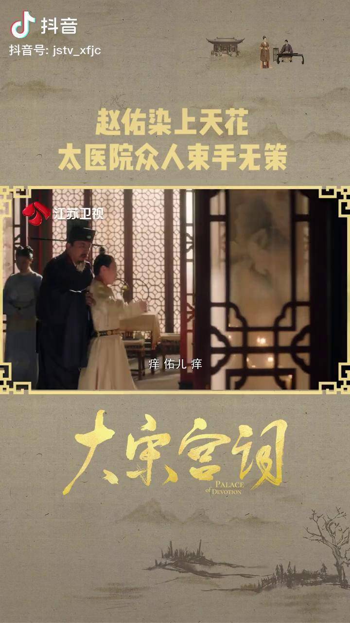 大宋宫词 赵佑染上天花,太医院众人束手无策.