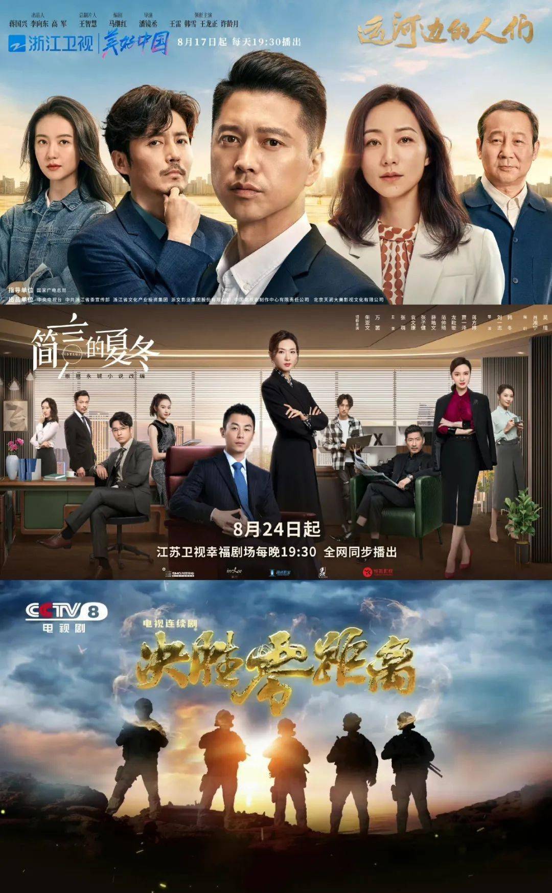 的夏冬》;cctv8在8月8日开播《玫瑰之战》,28日就上新《决胜零距离》