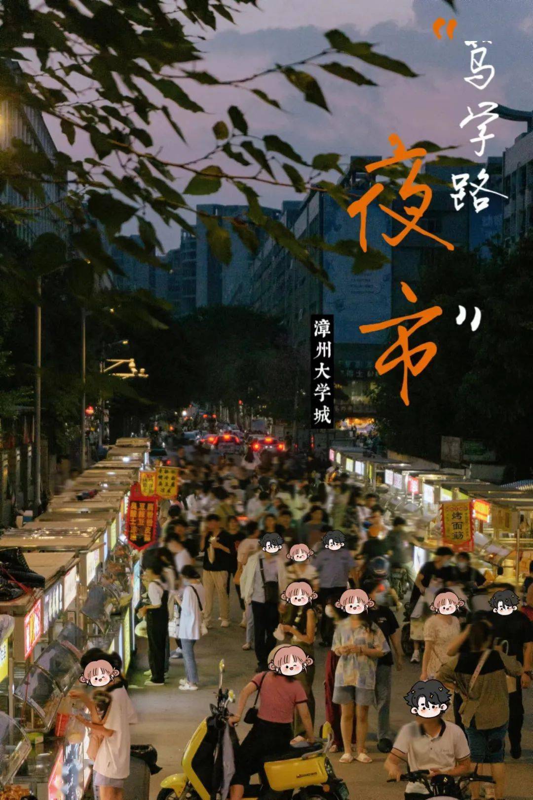 "时隔2个月,漳州的夜市天花板,回来了!"_臭豆腐_美食街_小丸子