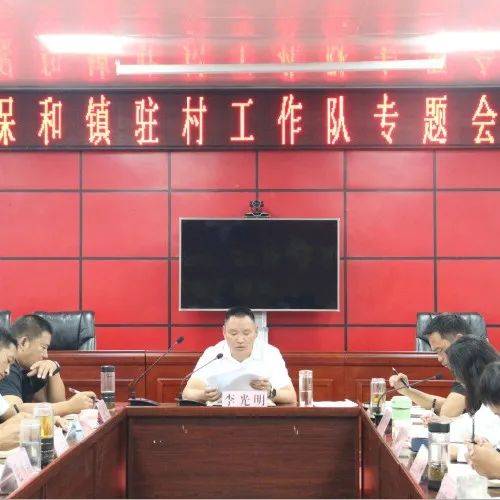 聚焦目标任务 强化队伍管理----保和镇召开驻村工作队专题会议_问题_会议室_镇党委