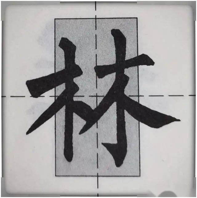 左中右結構的合成字,書寫左中右三個部分時,也是要把三個單體字的重心