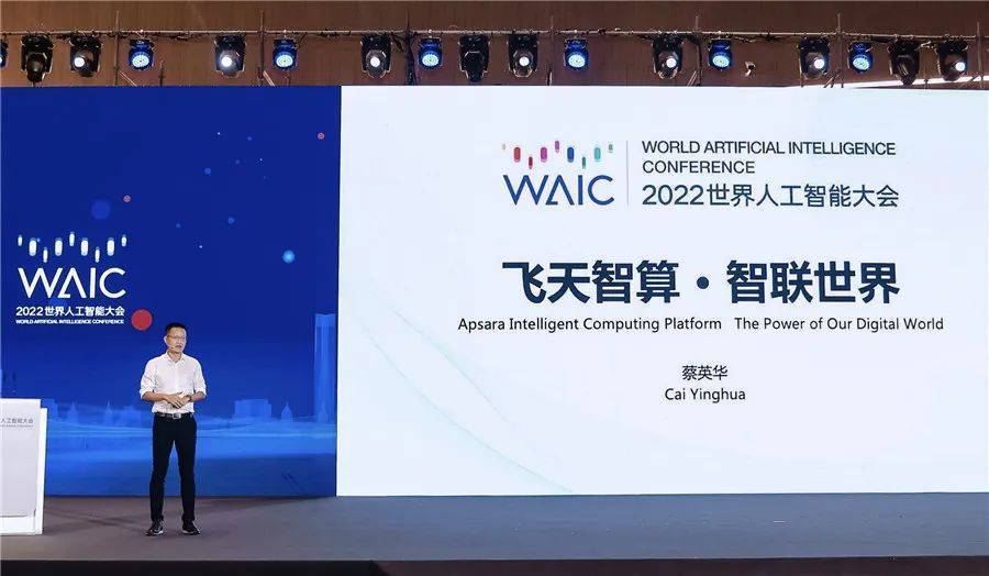 阿里云蔡英华：与各界伙伴共建上海世界级人工智能产业集群