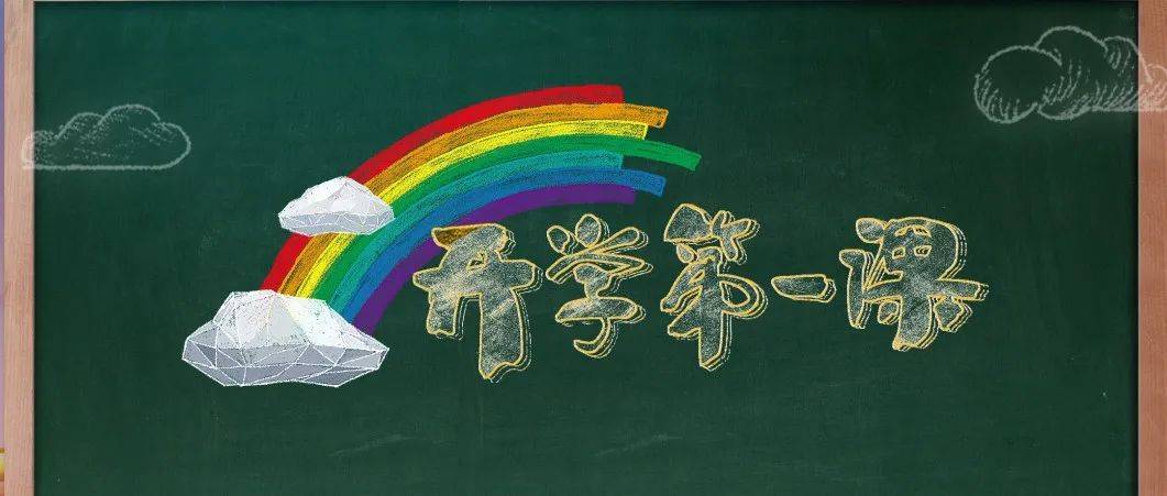 重磅!今晚《开学第一课》节目单来了!先睹为快!(附观看入口)_tv_原文_孔萌
