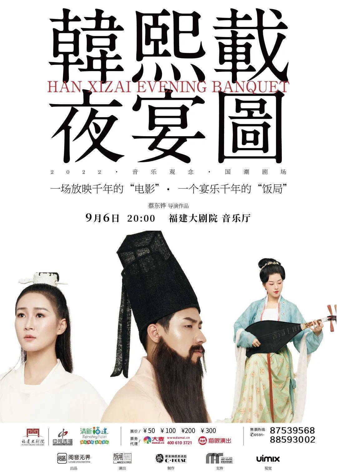 国潮乐剧《韩熙载夜宴图》 | 邀您赴一场宴乐千年的"饭局"_福建大剧院