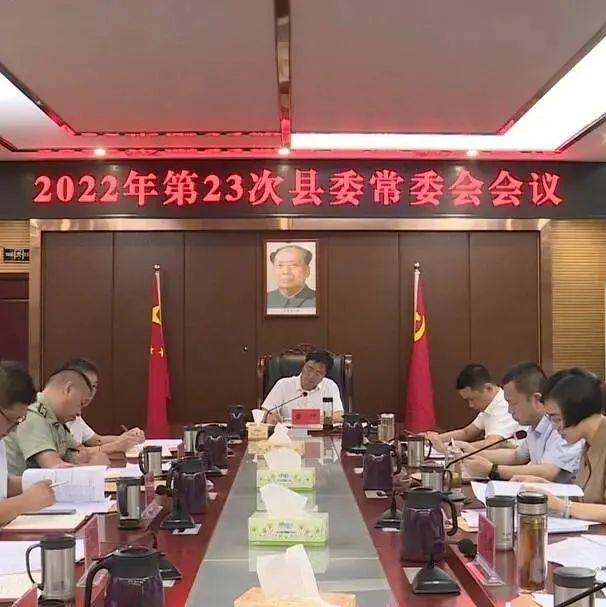 黄仲主持召开2022年第23次县委常委会会议 嘉禾 工作 任务