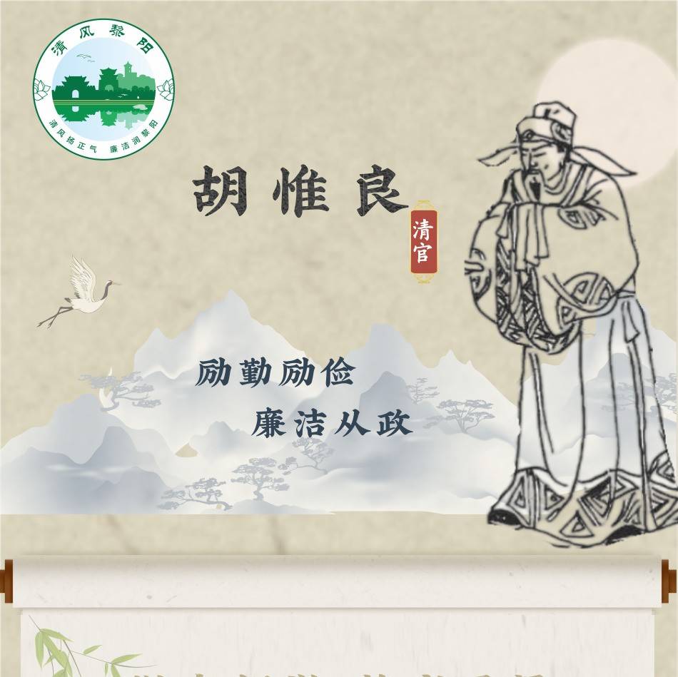 清官廉吏丨胡惟良:励精励俭 廉洁从政_王士元_张凯_策划