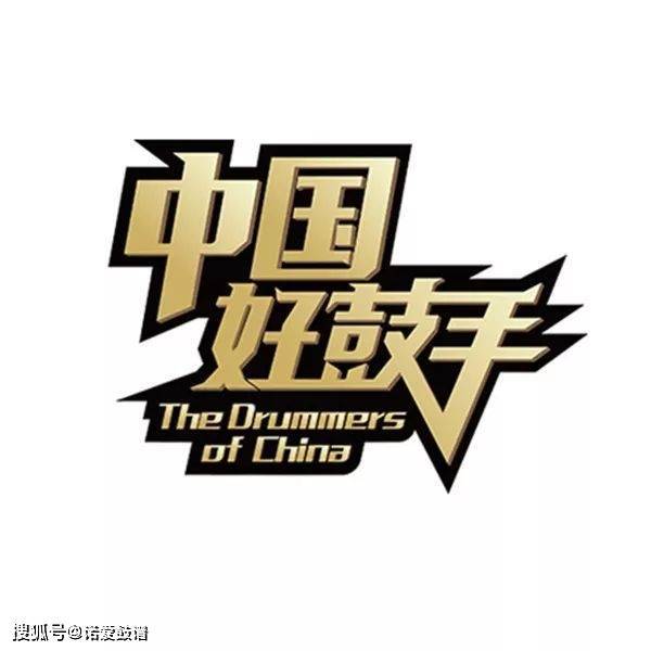 2022第六季中国好鼓手全国决赛开启,【诺爱鼓谱】将再次为大家直播