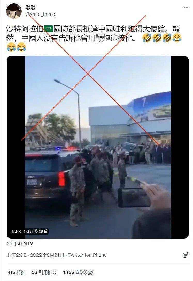 明查｜沙特防长在中国大使馆前被放鞭炮吓跑？实为科威特一场演习