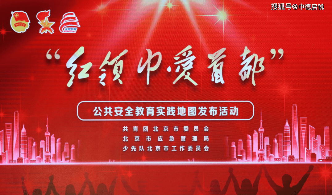市工作委员会联合举办"红领巾爱首都"公共安全教育实践地图发布活动