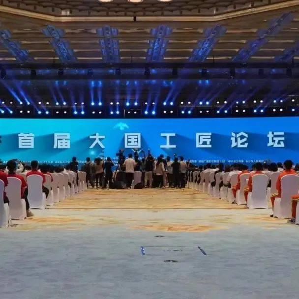 首届大国工匠论坛,现场图集来了_湖南_开幕式_长沙