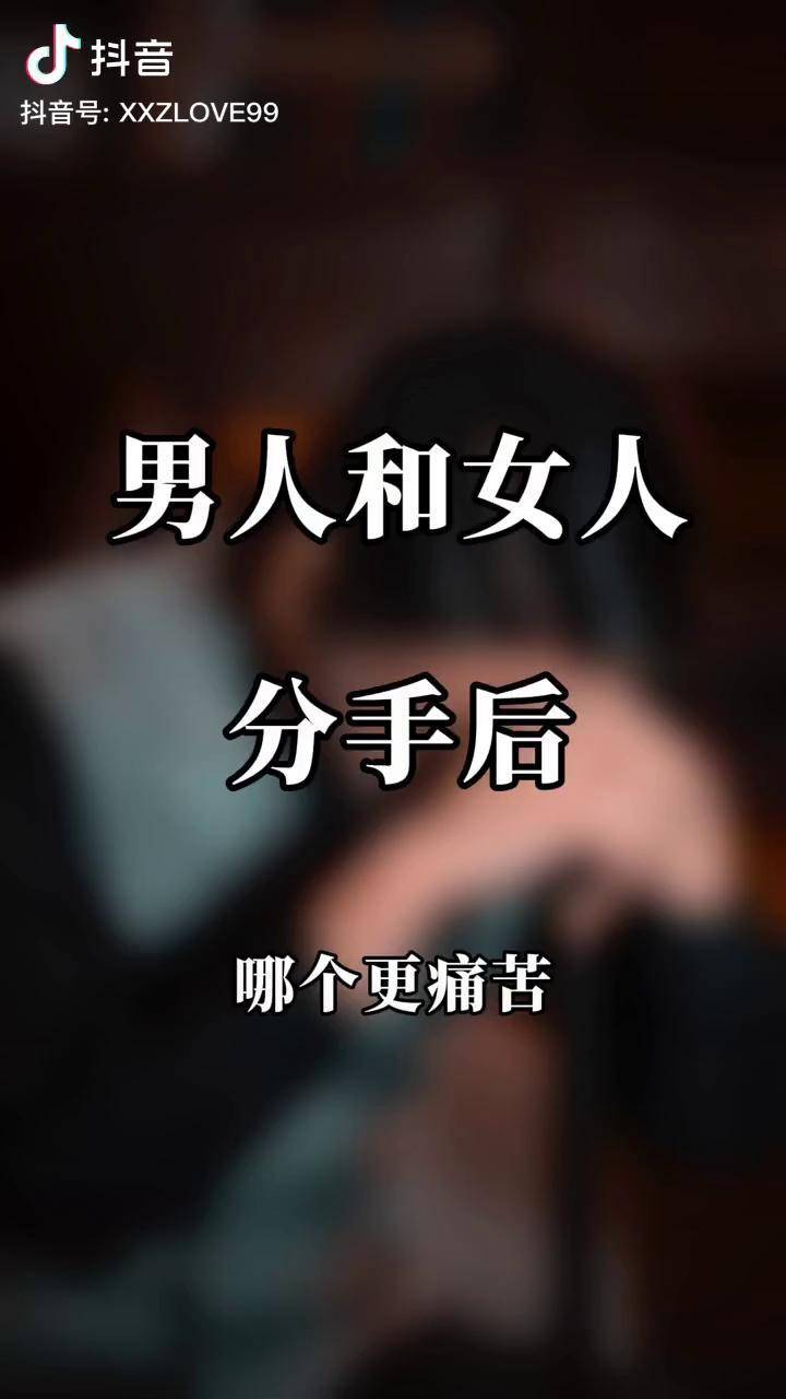 男人和女人谁在分手后会更痛苦呢分手 情感共鸣 复合_共鸣_后会_复合