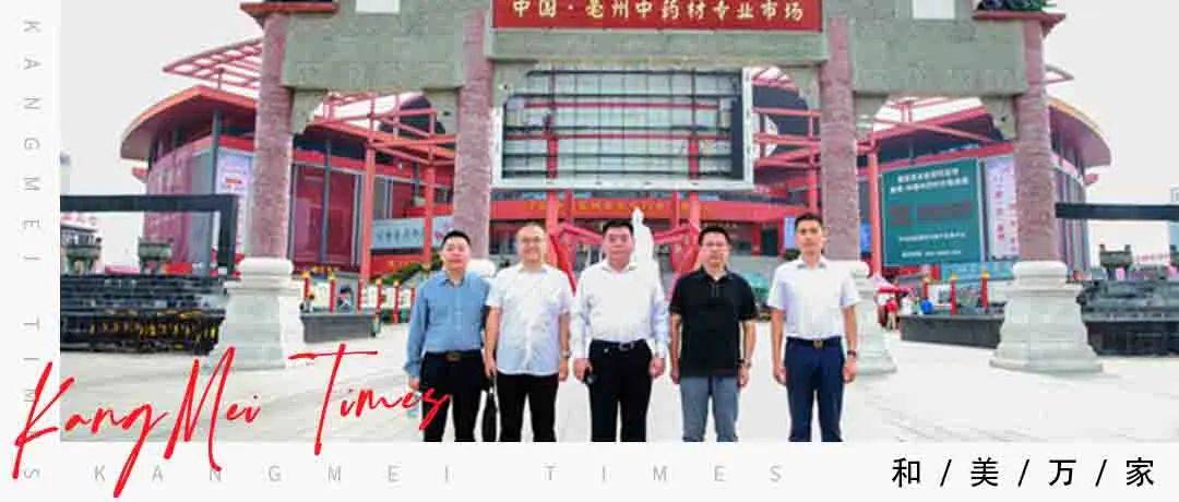 甘肃省药品监督管理局党组成员、副局长杨涛考察康美（亳州）中药城_发展_运营_中医药
