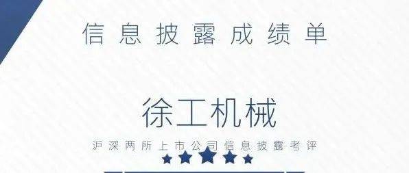 获评最高等级!徐工机械信息披露工作实现5连“A”_考核_公司_深交所