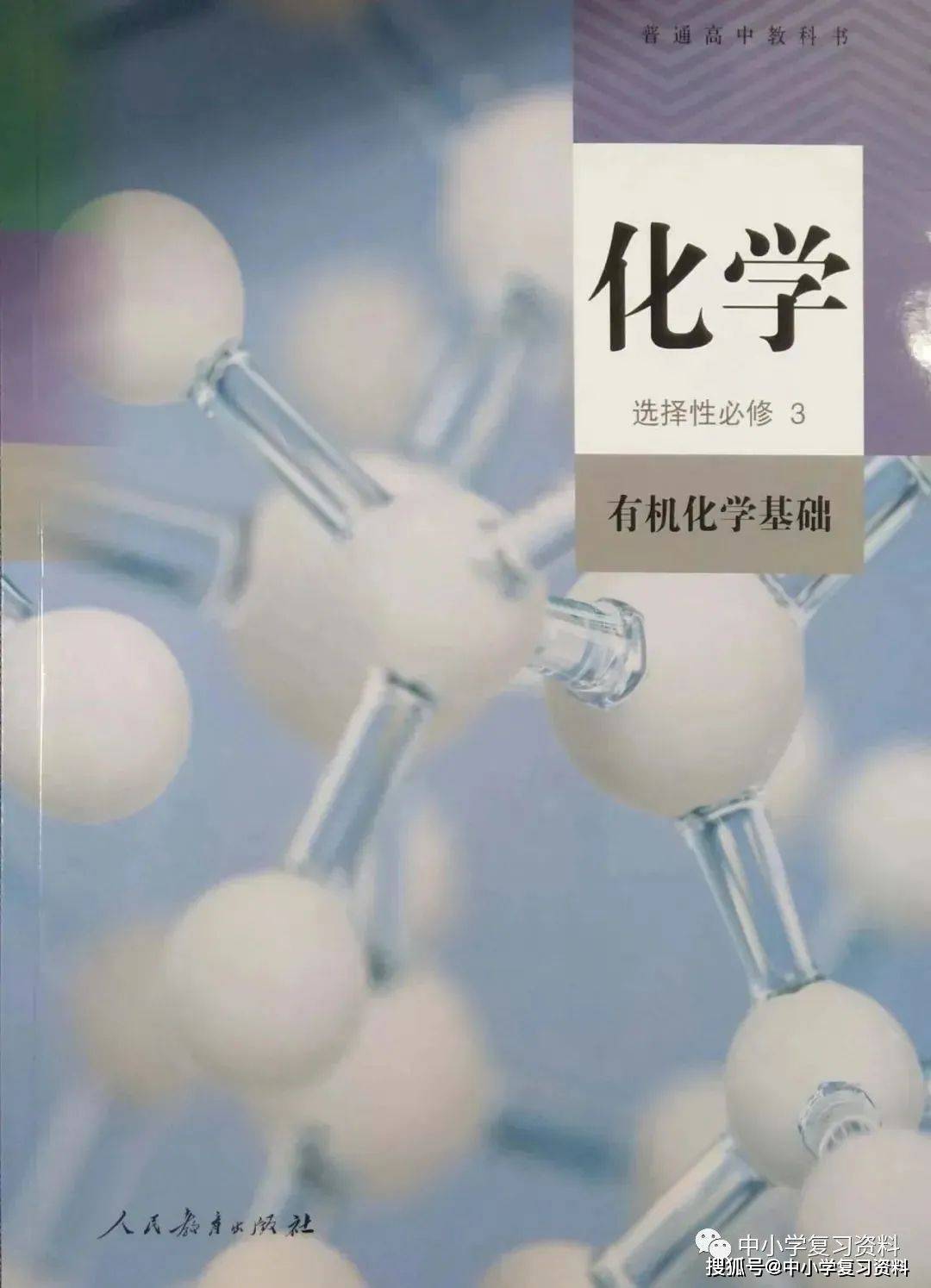 2022最新人教版高中化学电子课本选择性必修第三册(必修,选择性必修共