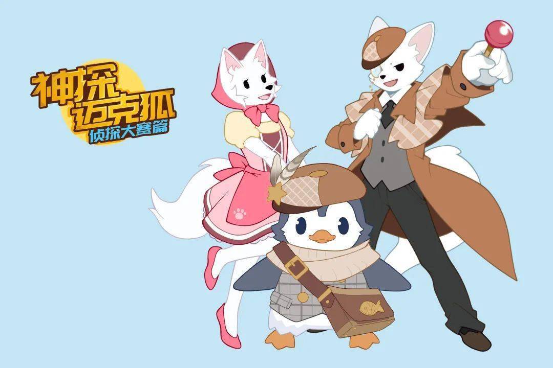 "侦探大赛"正式开启!沉浸式推理探案书《神探迈克狐》让孩子爱上阅读!