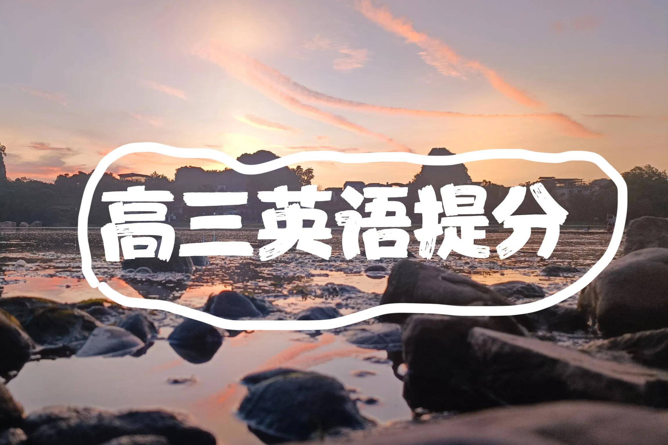 高三生英语应该怎么学习 开学考 往下掉了分 单词 高考 短语