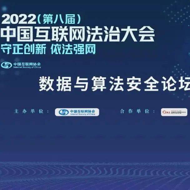 2022中国互联网法治大会 | 议程发布!数据与算法安全分论坛:数据法治——加快构建数据基础制度体系_法宝_课程_导读