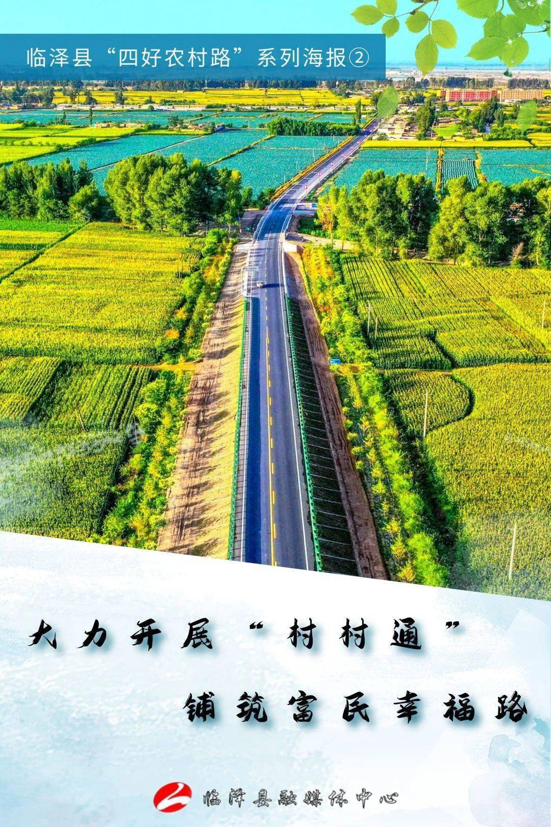 【微海报】深入推进"四好农村路"建设 助推乡村振兴_临泽_审核_史雪婷