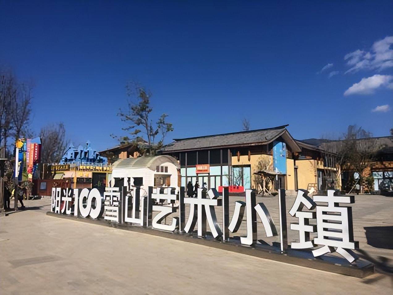 丽江雪山艺术小镇图片图片