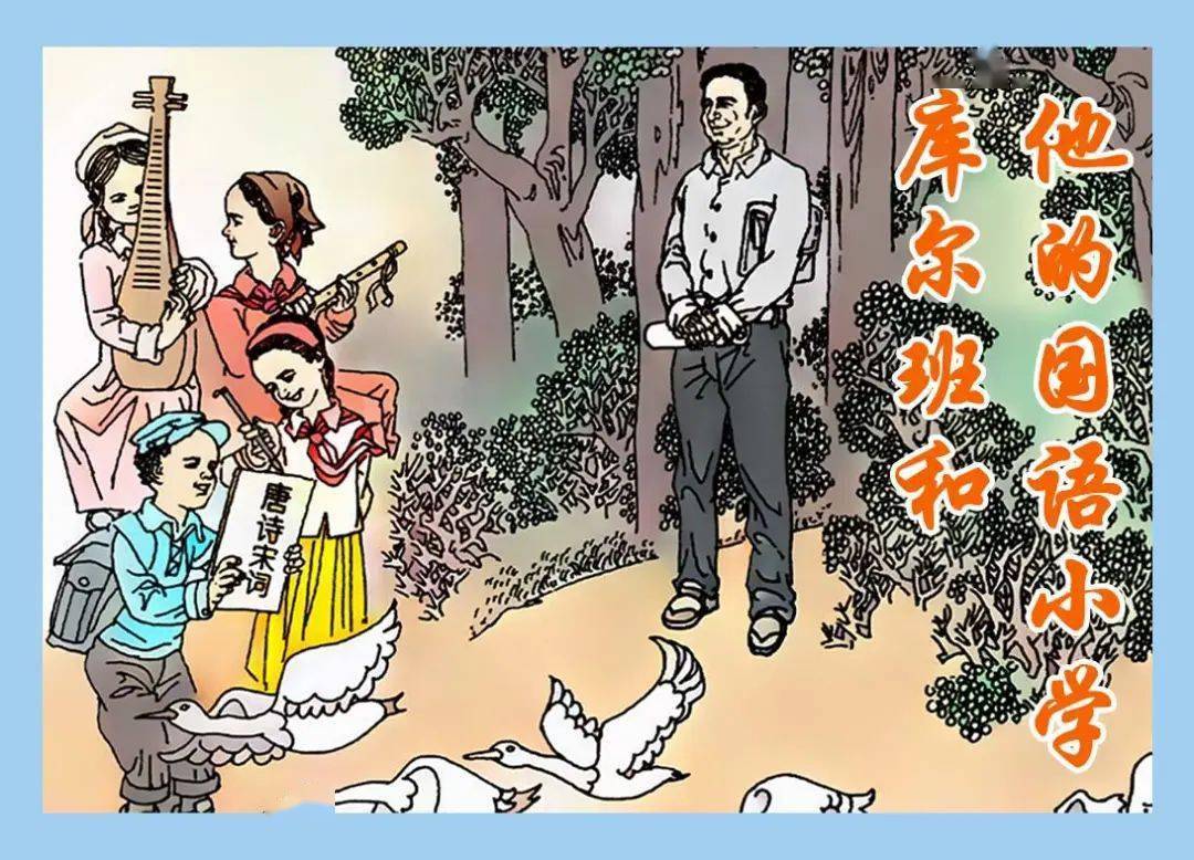 【电子资源推荐】 红色故事绘——《库尔班和他的国语小学》_教育