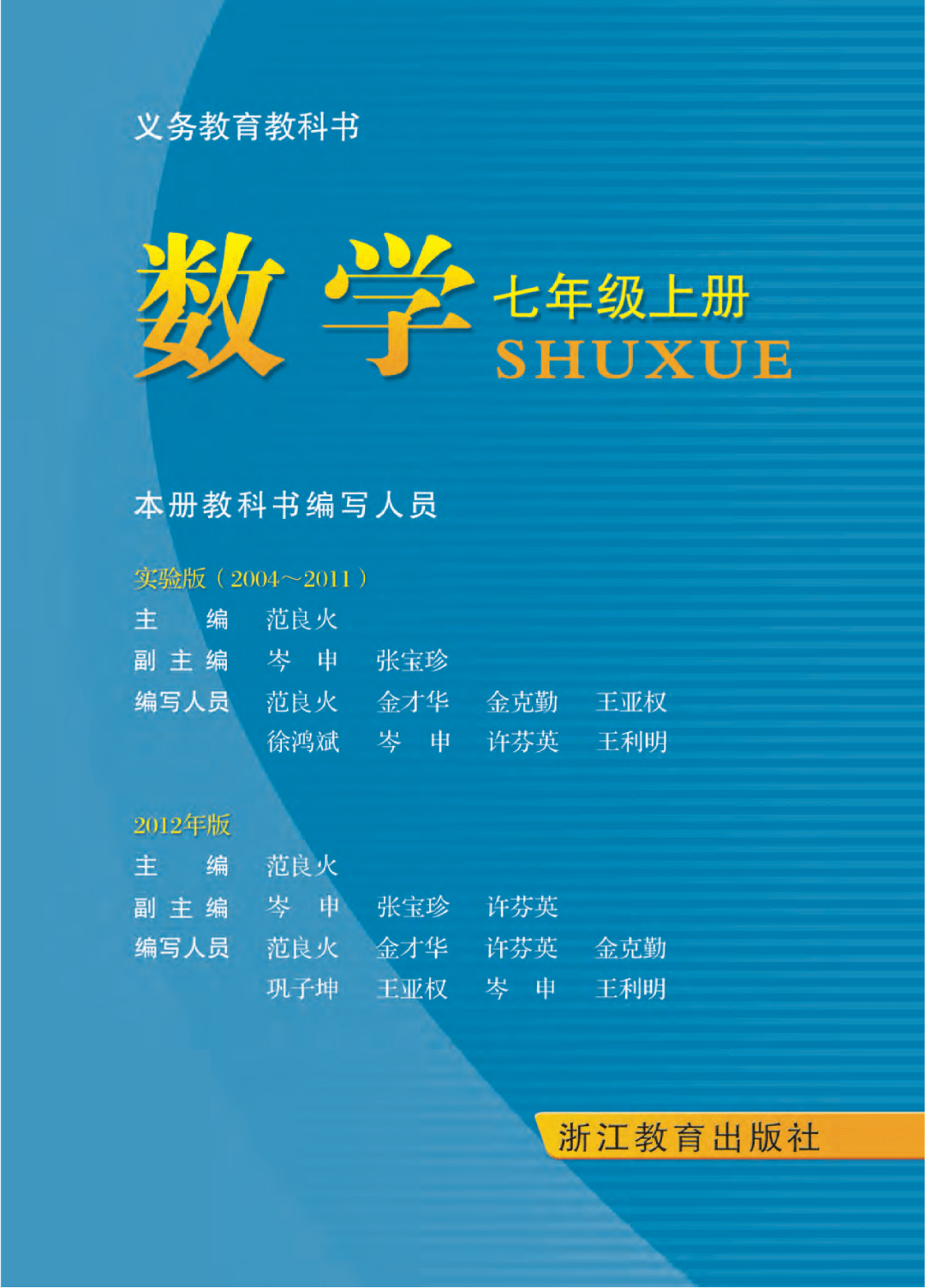 七年级上册数学pdf高清电子课本,浙教版初中数学七八九年级上下册电子