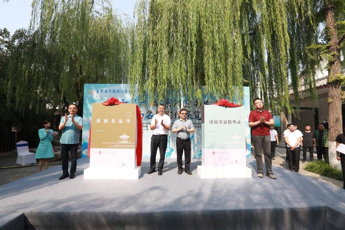 “千泉之城”系列图书发布暨济南名泉影像展揭幕活动举行