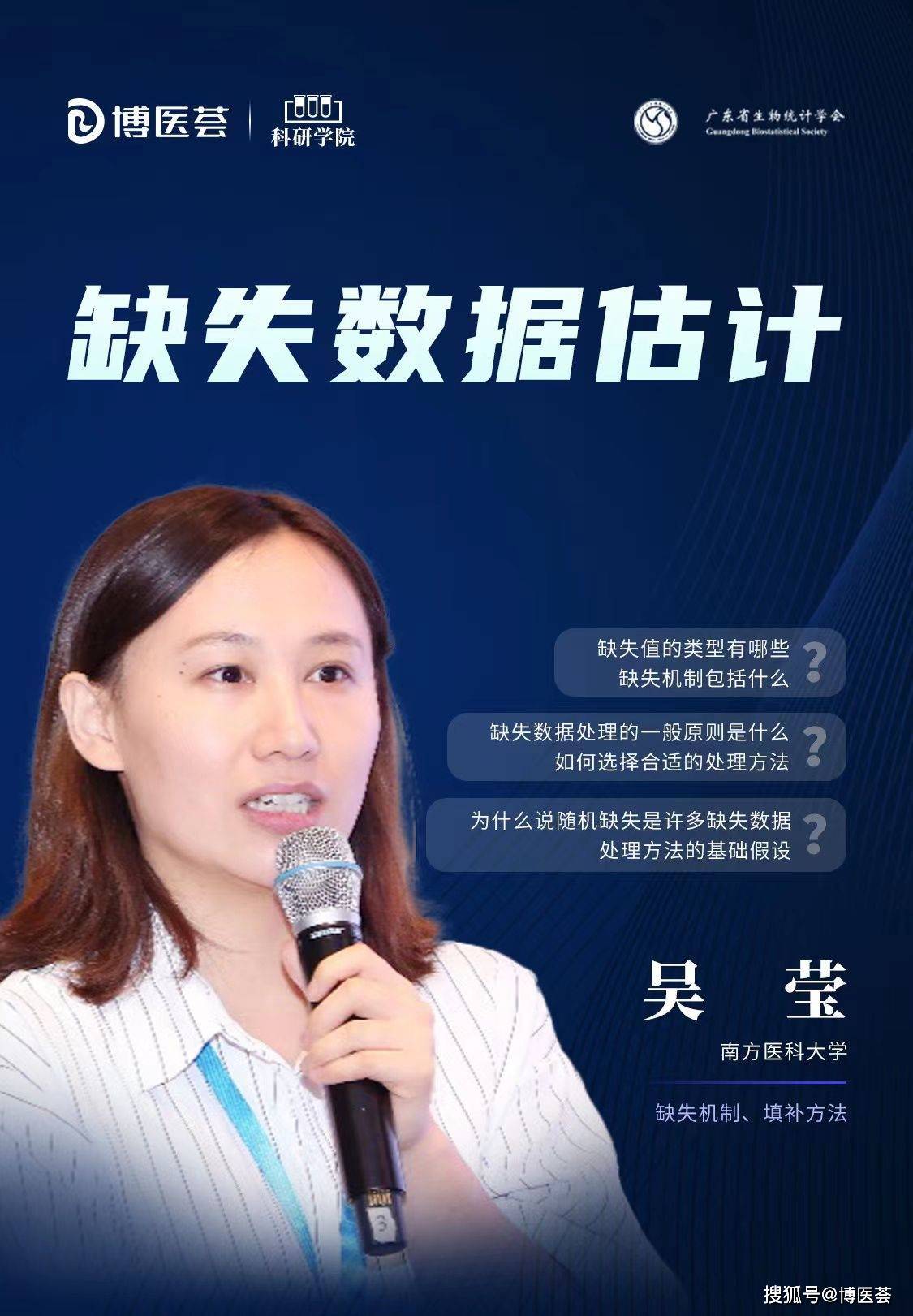 博医荟·科研学院第十讲 | 吴莹教授:缺失数据的估计_试验_研究_in