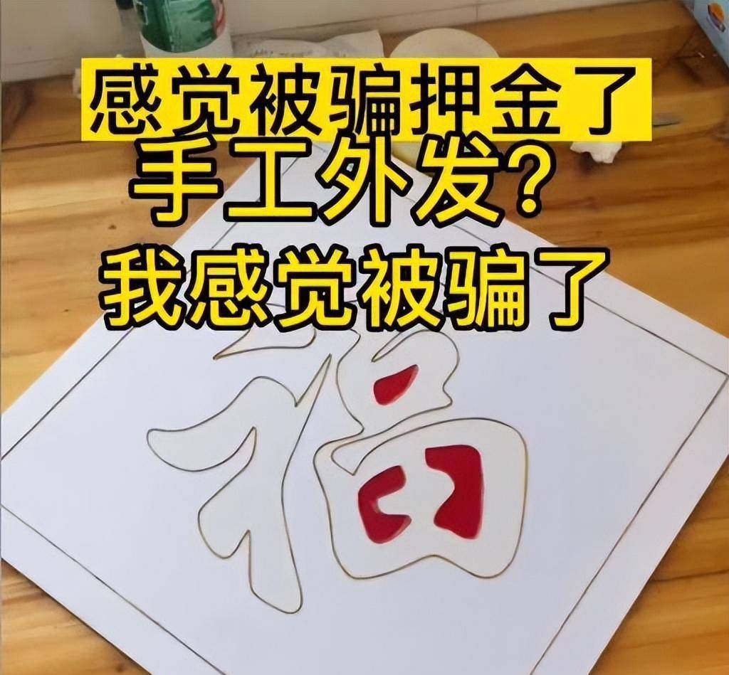 广东一男子想做手工活,一个福字做好给50元,他感觉被骗押金了_加工费