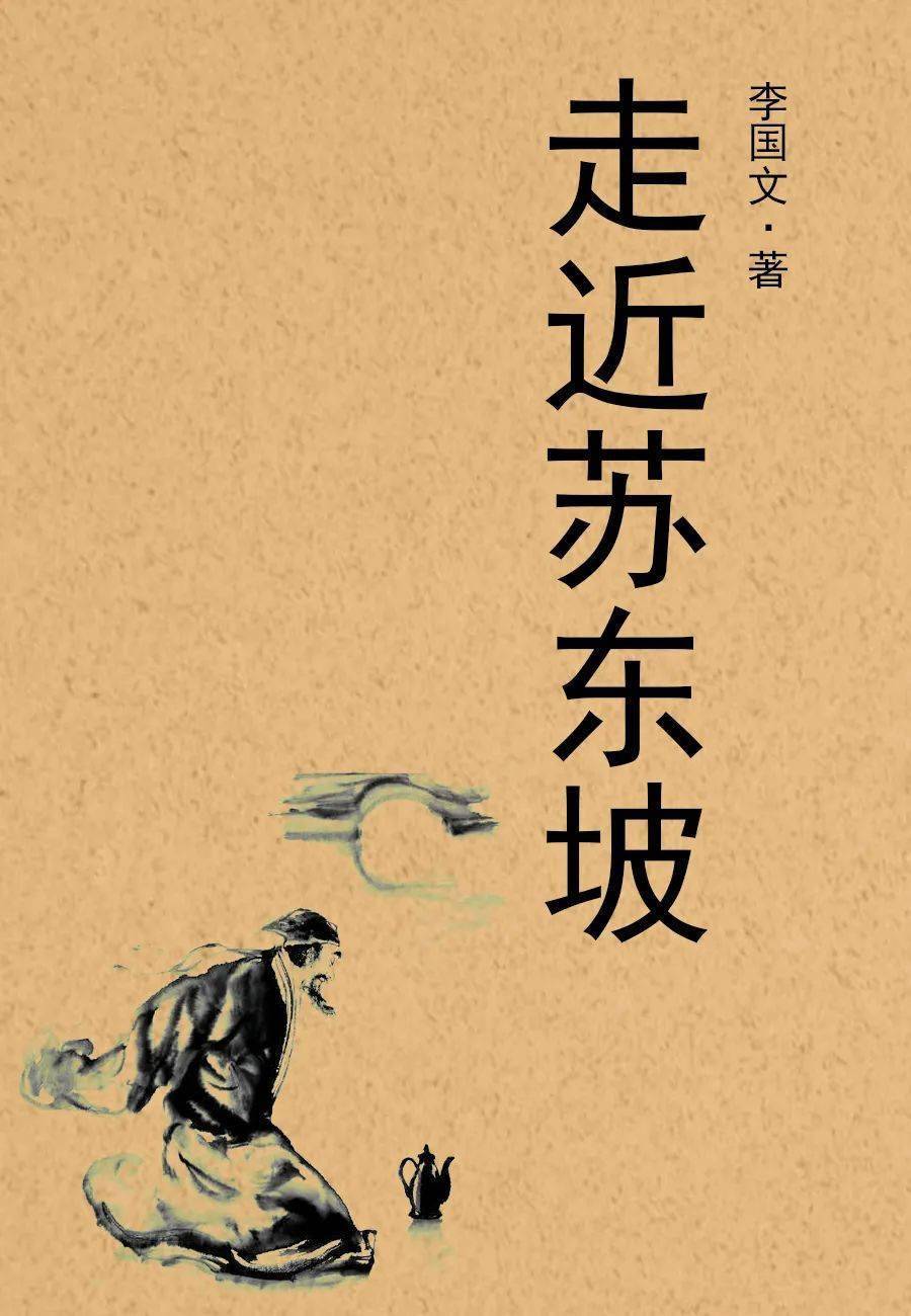 茅盾文学奖得主李国文深入剖析苏东坡的精神世界,一个鲜活的苏东坡