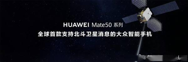 华为Mate 50系列首发支持北斗卫星消息：友商陆续会跟进插图1