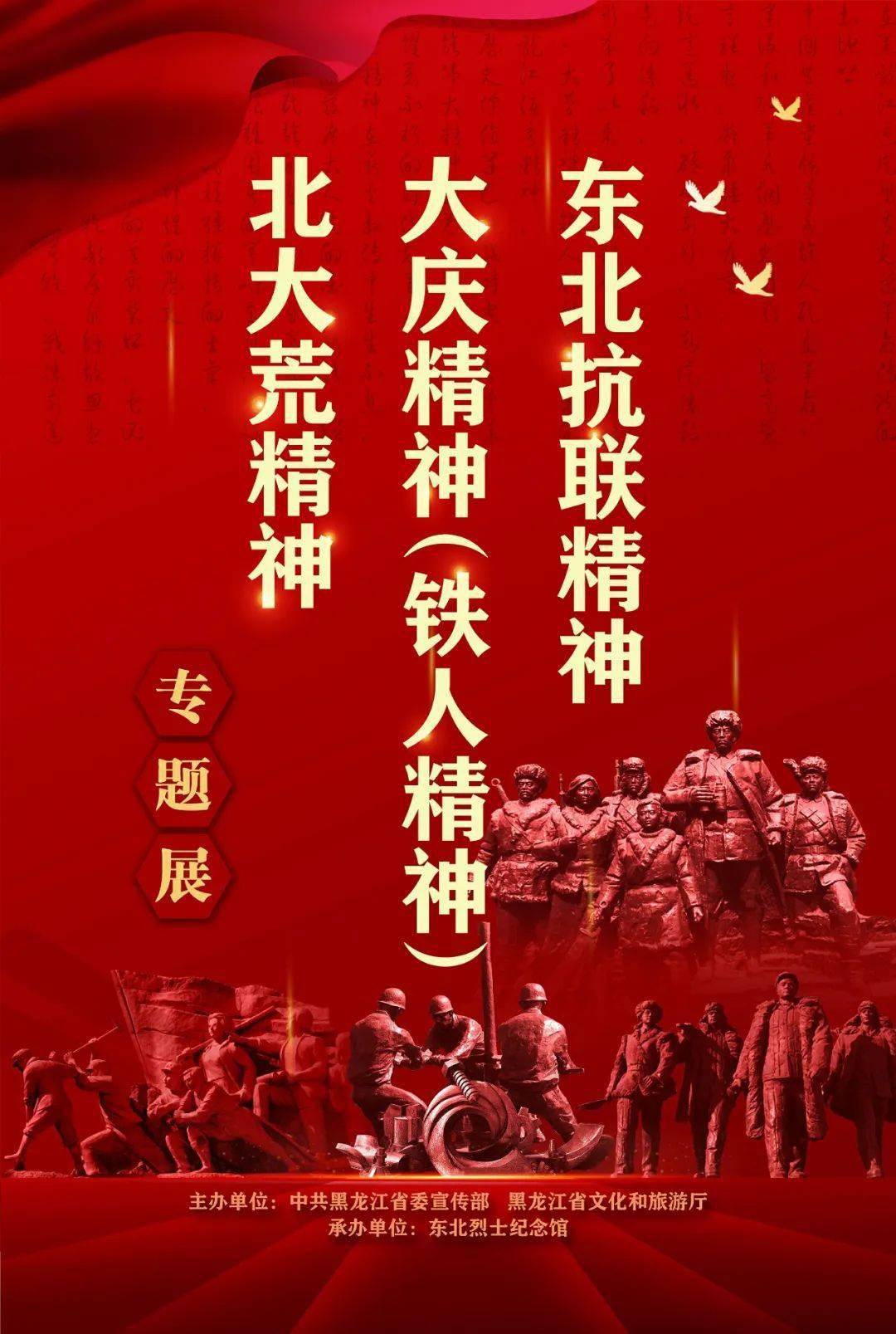 东北烈士纪念馆《"东北抗联精神,大庆精神(铁人精神),北大荒精神"专题