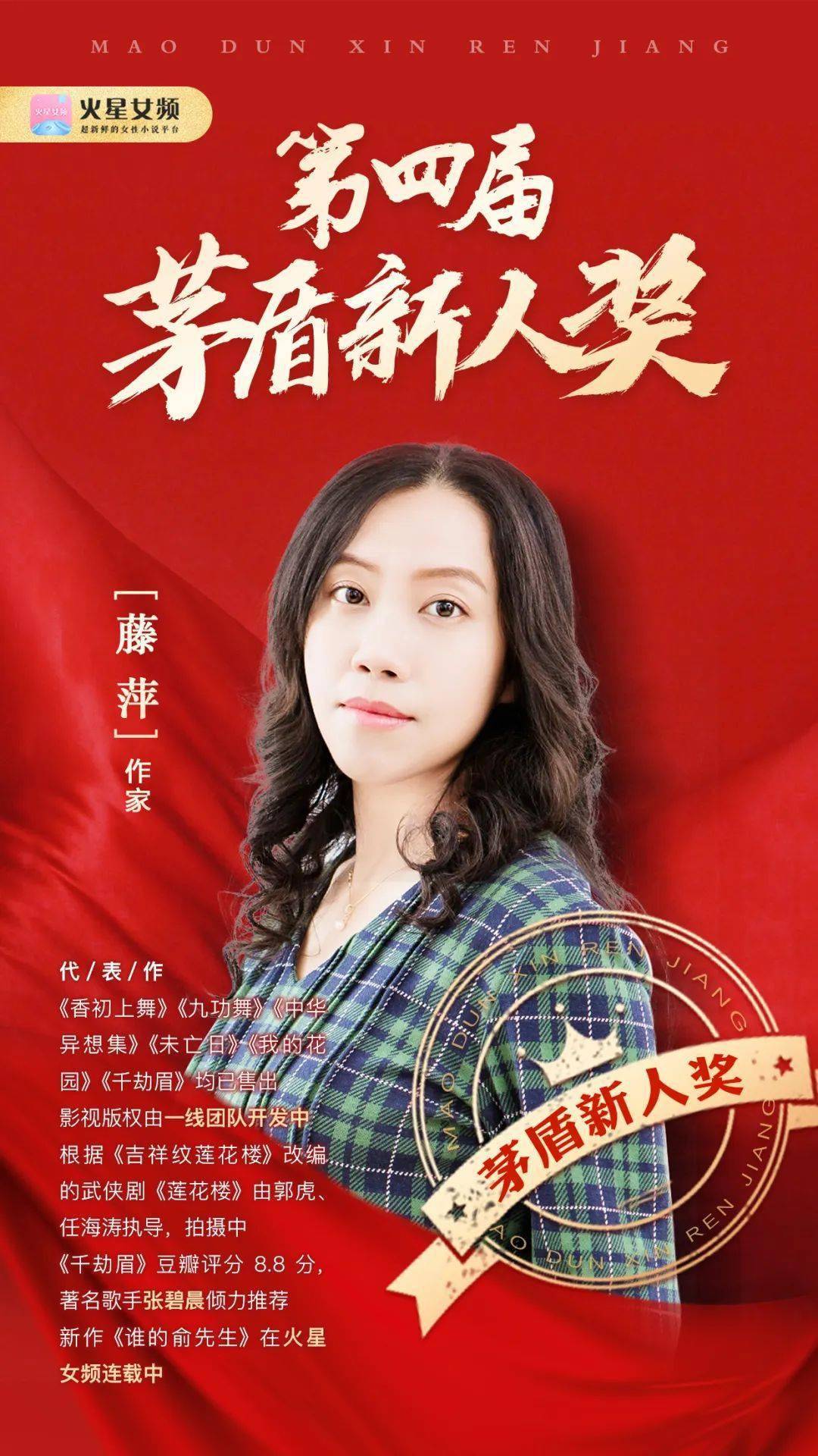 "第四届茅盾新人奖"今日颁奖,火星女频作者藤萍,携爱再漂流领奖!