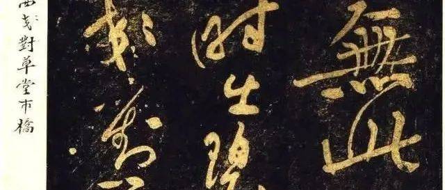 【名品赏析】北宋黄庭坚草书《杜甫诗三首》含释文_名家_艺术界_鉴定