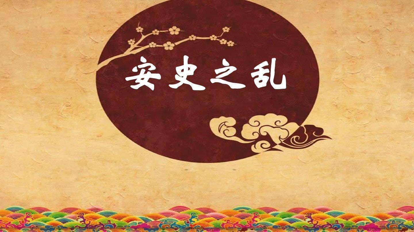 安史之乱导致唐朝政治和社会失序,对外战略也趋于保守_豪族_帝国_地方