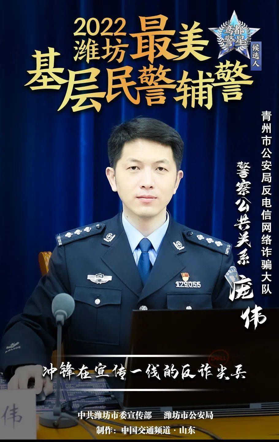 【山东潍坊最美基层民警辅警评选】百炼成钢的反诈尖兵一一庞伟_宣传