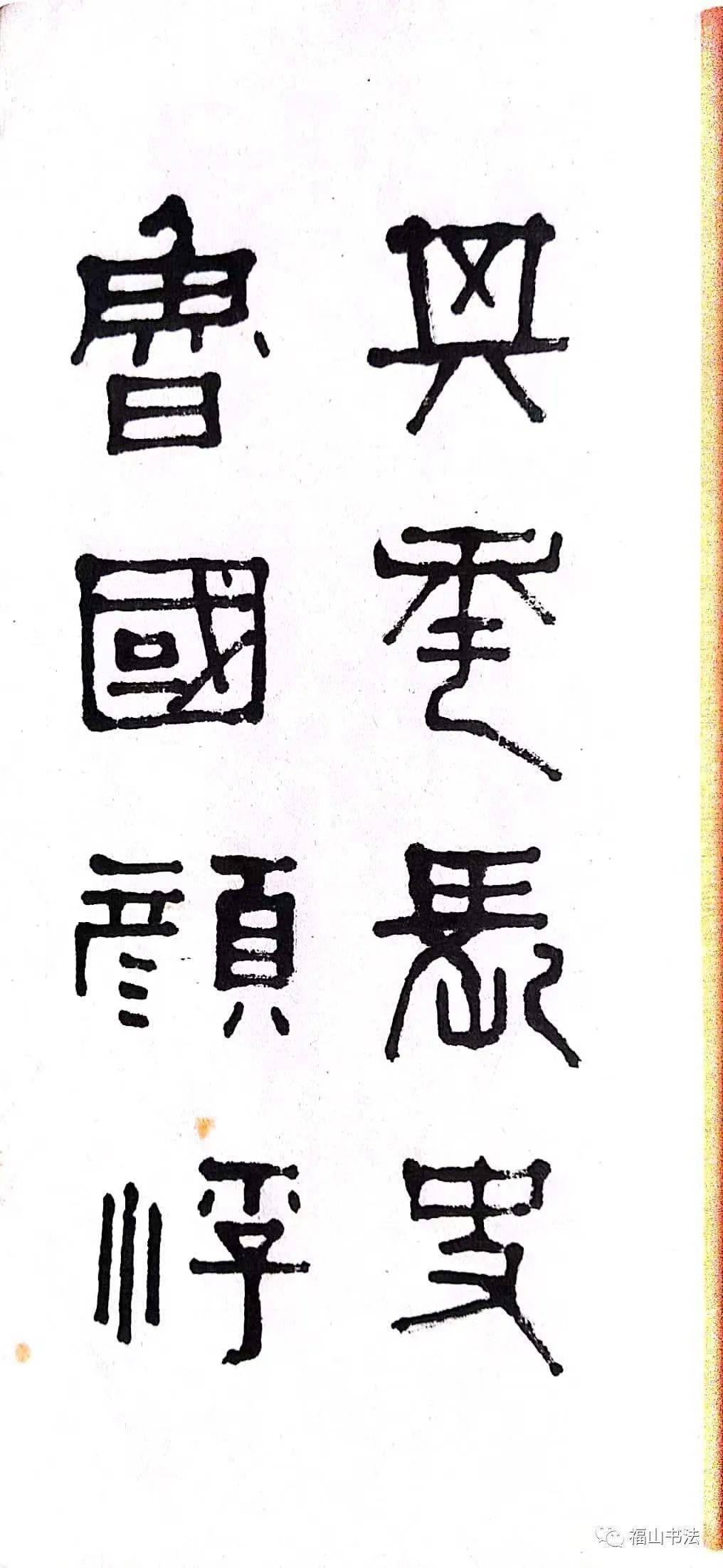 宁斧成先生通临汉祀三公山碑_书法_天津_治印艺术