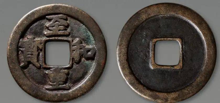 宋仁宗开创性的铸造了三种一套的钱币，至和钱_手机搜狐网
