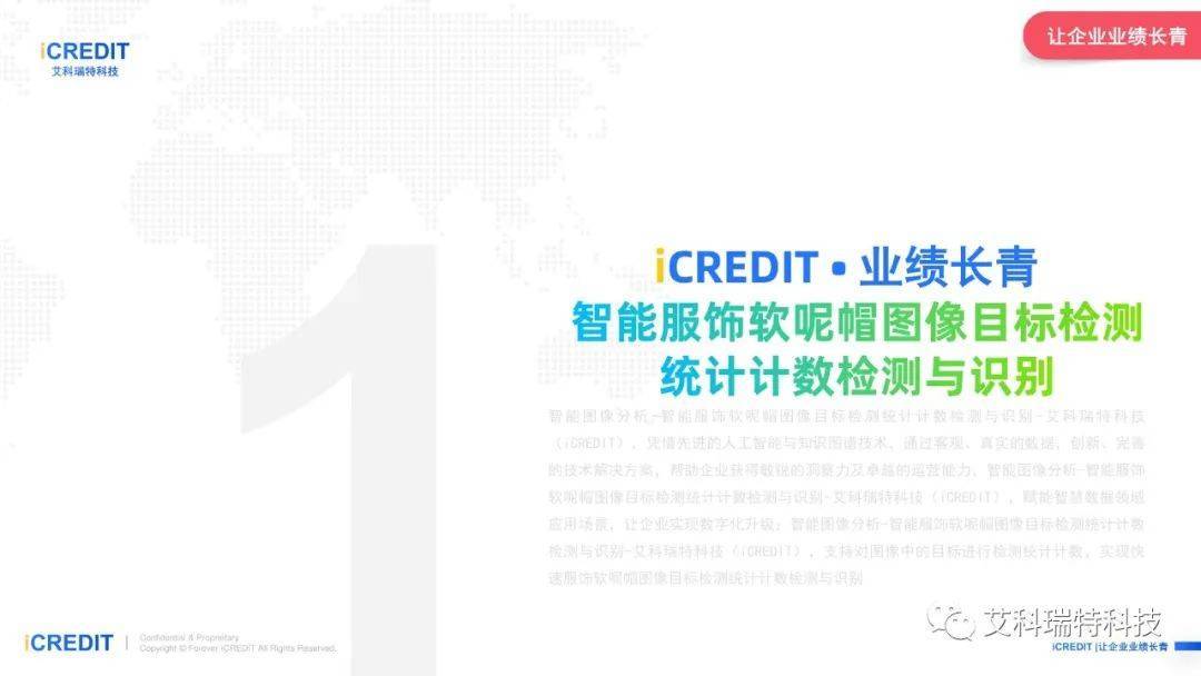 智能图像分析-智能服饰软呢帽图像目标检测统计计数检测与识别-艾科瑞特科技