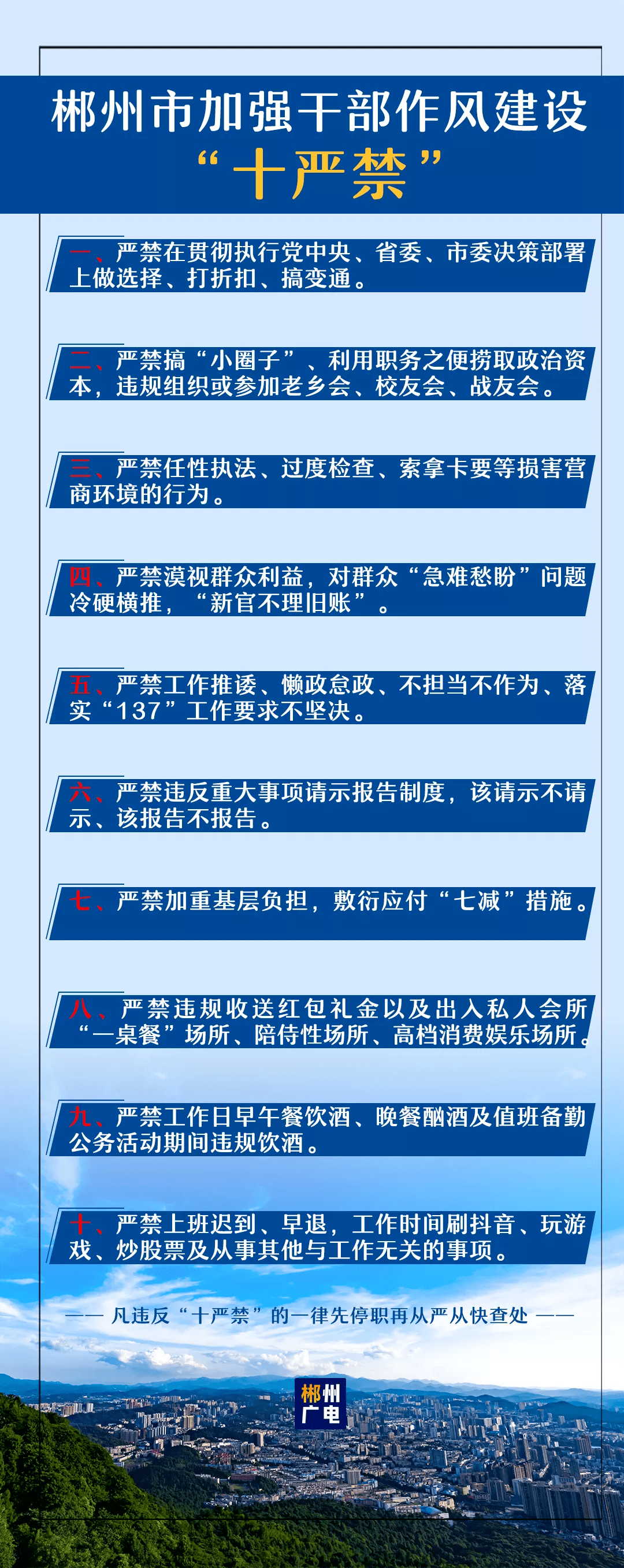 省委,市委决策部署上做选择,打折扣,搞变通;严禁搞"小圈子,利用职务