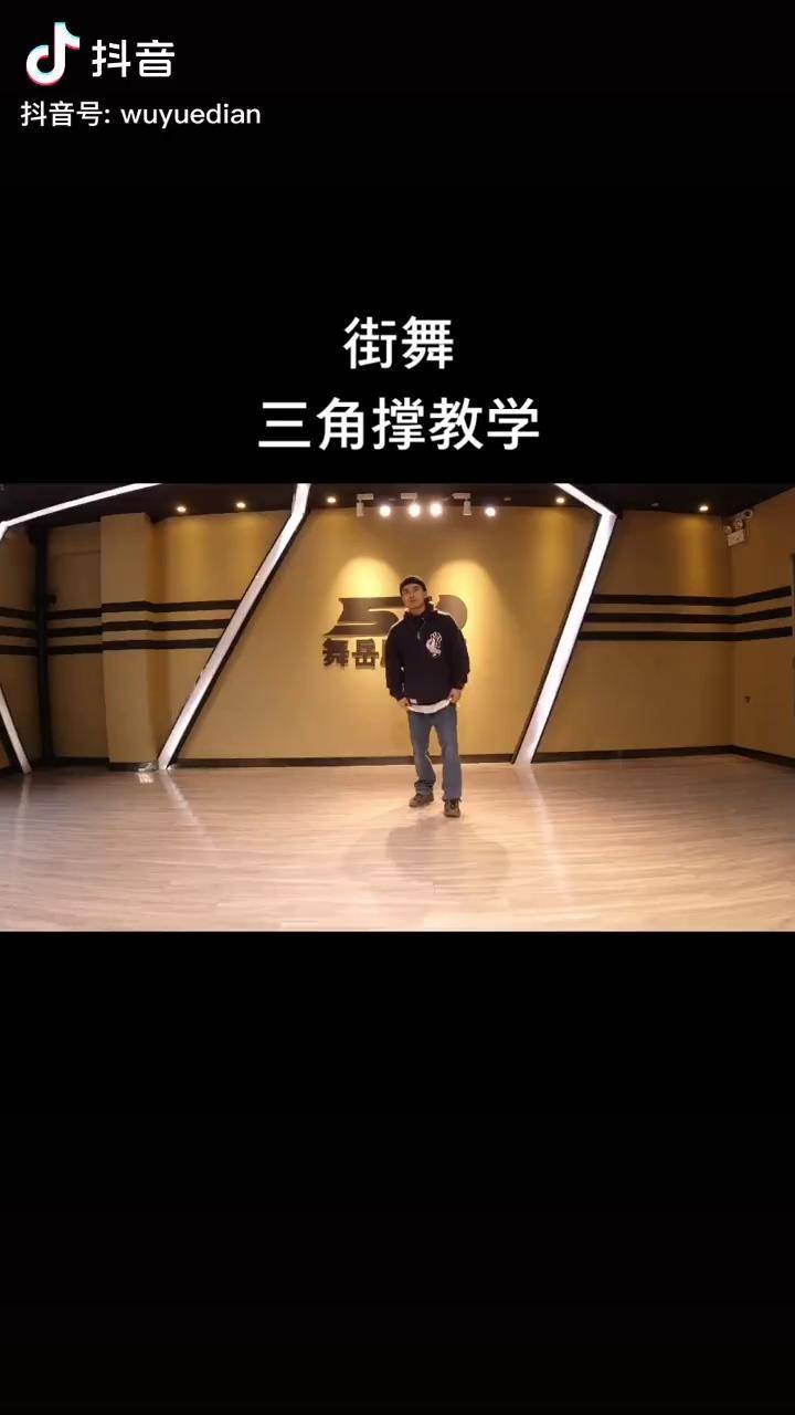 街舞三角撑教学-freeze 周末在家一起学跳舞吧 breaking_教学_三角