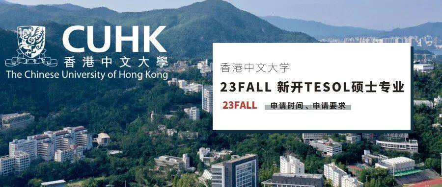 香港中文大學23fall新開tesol碩士項目!10月17開放申請!