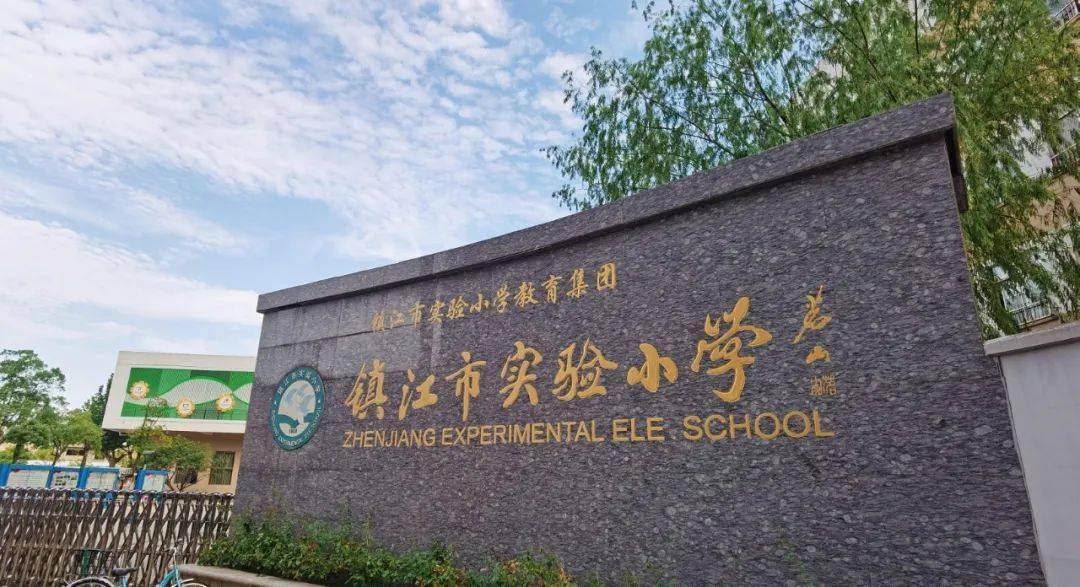图▕ 镇江市实验小学值得一提的是,正因为顶着名校学区的光环,市实小