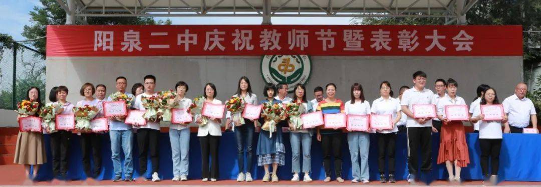 阳泉二中2022年庆祝教师节暨表彰大会_工作_教职员工_师生