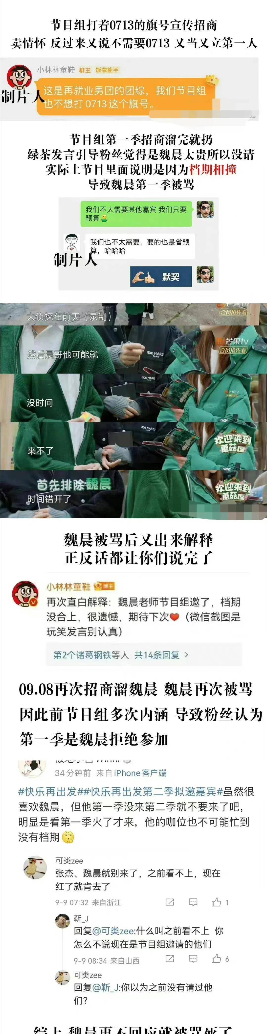 《快乐再出发》节目组内涵魏晨开价高，魏晨霸气回应从未邀请过