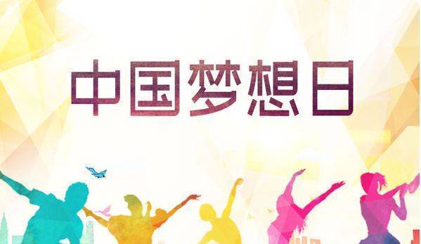 2022年中国梦想日倒计时_龙友林_盛典_人人