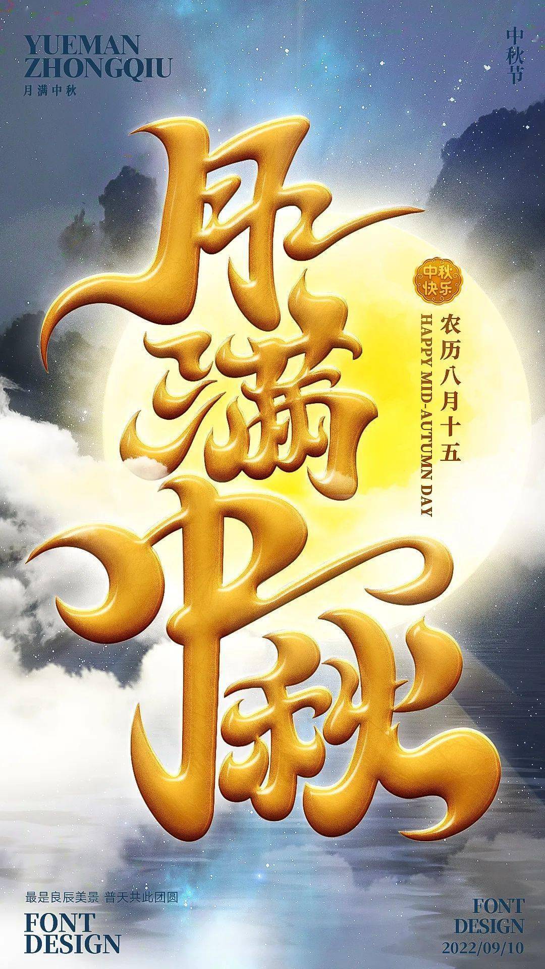 字体帮2377:月满中秋 今日命题:自由命题_作品_>or _ziti