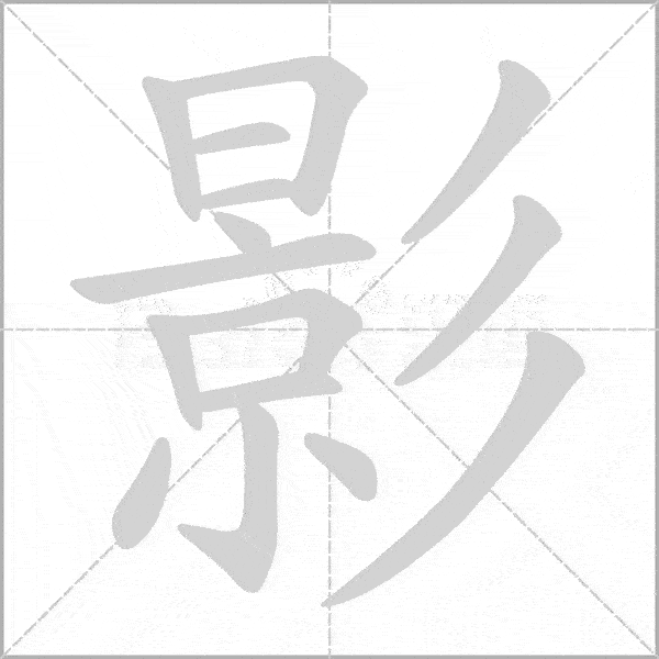 部编版小学语文三年级上册《写字表》生字动态笔顺汇总表_搜狐网