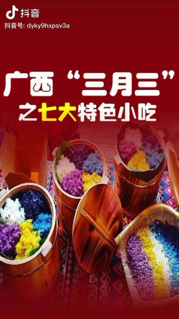 广西三月三民族特色美食民间传统美食 舌尖上的美食 传统习俗 传统